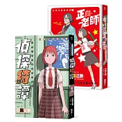 石黑正數短篇集：《偵探綺譚》《正向老師》（套書不分售，附贈精美酷卡）