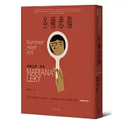 各種悲傷：失眠、幽閉恐懼、家有膽小狗⋯⋯瑣碎到難以啟齒的小困擾與小怪癖【短篇故事集】