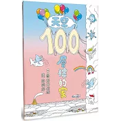 天空100層樓的家（二版）