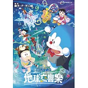 哆啦A夢新電影彩映版(15)大雄的地球交響樂
