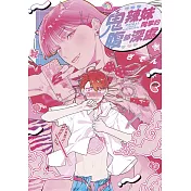 鬼辣妹同學的腹部深處(全)