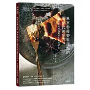 東京秒殺香料甜點的黃金比例配方：喚醒味蕾的極品蛋糕&點心48款