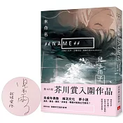 未命名 ##NAME##【第169屆芥川賞入圍作品】（親筆簽名版）