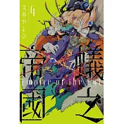 蟻之帝國 4