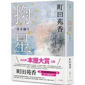 掬星：入圍2022年本屋大賞!町田苑香繼《52赫茲的鯨魚們》後感人肺腑新作