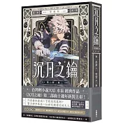 沉月之鑰 第二部 卷二【愛藏版】