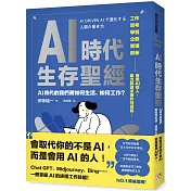 AI時代生存聖經：AI時代的我們將如何生活、如何工作？