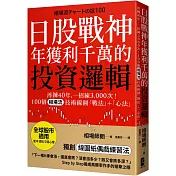 日股戰神年獲利千萬的投資邏輯：淬鍊40年，一招練3，000次!100個「相場流」技術線圖戰法+心法【全球股市適用】