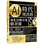 AI時代錢滾錢：量化自動交易躺著賺