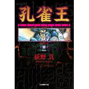 孔雀王 愛藏版 2 (首刷限定版)