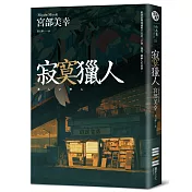 寂寞獵人（經典回歸版）