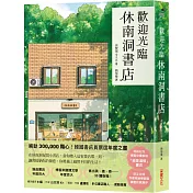 歡迎光臨休南洞書店【暢銷紀念版．限量博客來獨家「綠意滿懷」書衣】