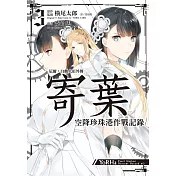 尼爾：自動人形外傳─寄葉 空降珍珠港作戰記錄(03)