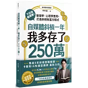 自媒體斜槓一年，我多存了250萬！ 下班後繼續賺！管理學X心理學應用，打造斜槓致富方程式