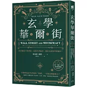 玄學華爾街：投資圈的不敗神話，是倖存者偏差，還是未被拆穿的騙局？
