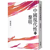 中國現代性的黎明