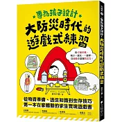 專為孩子設計！大防災時代的遊戲式練習：從物資準備、逃生知識到生存技巧，第一本在家體驗的求生實境遊戲書