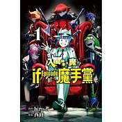 入間同學入魔了！ if Episode of 魔手黨 1 (首刷限定版)