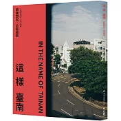 這樣臺南：眾聲四起，百態敘事（一冊關於臺南400的全記錄）