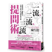 一流、二流、三流的提問術：發掘問題，激勵他人，改變行動力的48個提問訣竅