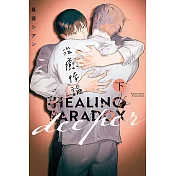 治癒悖論 deeper 下