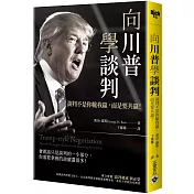 向川普學談判：談判不是你輸我贏，而是要共贏！