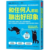 和任何人都能聊出好印象：直套公式範例！從問話、回話、搭話到優雅結束，無論三分熟或點頭之交皆能溫暖破冰，盡顯才華本事與人際自信