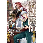 魔法醫師雷克斯的特殊病歷表 1
