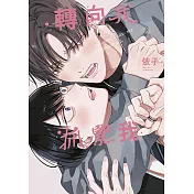 轉向我抓緊我(全)特典版