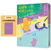 超簡單熱壓三明治：本屋大賞得主、日本文壇暖淚系作家小川糸的寶藏文集。首刷附贈{小川糸印刷簽名扉頁}