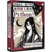 到地府走一趟才發現連閻羅王都會 Python！