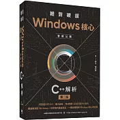 絕對硬派：Windows核心首度公開C++解析（二版）
