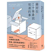 最好在二十幾歲就知道的事【暢銷慶功版】：關於未完成的夢想、不體面的人生，以及是否永恆的185個知見