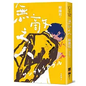 無敵之人（《D機關》作家柳廣司最新間諜推理小說，以「惡的一方」作為主角！）