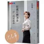 在歲月裡淘金，一閃一閃亮晶晶（親簽版）