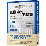 監獄中的哲學課：探索自由、羞愧與救贖的生命對話