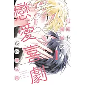 相原和嘉島的戀愛喜劇或許會成真 1 (首刷限定版)