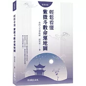 你的人生導航師：輕鬆看懂紫微斗數命運地圖