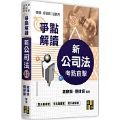 新公司法爭點解讀