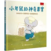 小老鼠的神奇果實：自我認同×發揮特點×展現最棒自己