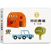 雍．卡拉森你的地方系列：你的農場（寶寶硬頁書）