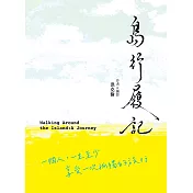 島行履記：一個人，一生至少享受一次孤獨的旅行