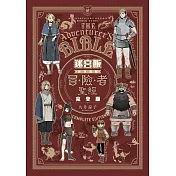 迷宮飯 世界導覽冒險者聖經 完全版(全)