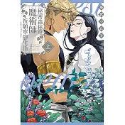 秘密森林的魔術師祈願寧靜生活 上 (首刷限定版)