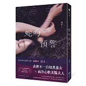 蛇吻預警