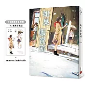 如果販賣所【首刷限量附贈：「IF」如果靜電貼＋珍藏番外特典〈如果的如果〉】