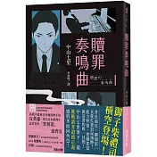 贖罪奏鳴曲  (印刷簽名版)