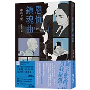 恩仇鎮魂曲  (印刷簽名版)