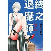 終之退魔師Ender Geister(02)