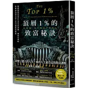 頂層1%的致富秘訣：揭露億萬富翁非凡成功的習慣、態度及策略，快速成為頂尖富人的29個致富秘密